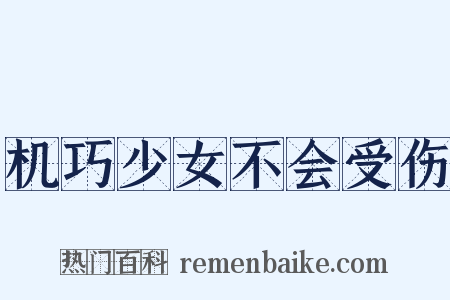 机巧少女不会受伤是什么意思的图片